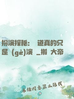 扮演探秘：貧道真的只是個(gè)演員