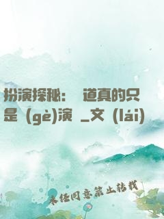 扮演探秘：貧道真的只是個(gè)演員