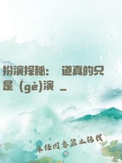 扮演探秘：貧道真的只是個(gè)演員