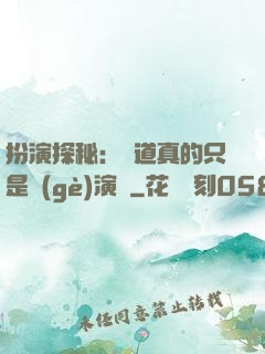 扮演探秘：貧道真的只是個(gè)演員