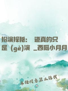扮演探秘：貧道真的只是個(gè)演員
