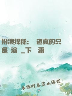 扮演探秘：貧道真的只是個演員