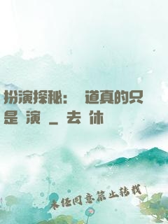 扮演探秘：貧道真的只是個演員