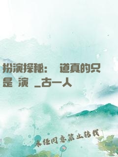 扮演探秘：貧道真的只是個演員