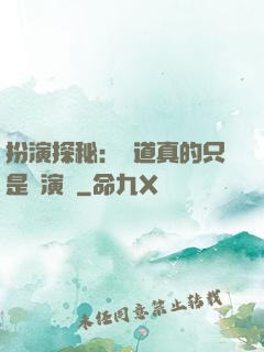 扮演探秘：貧道真的只是個演員