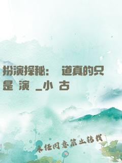 扮演探秘：貧道真的只是個演員
