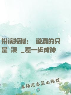 扮演探秘：貧道真的只是個演員