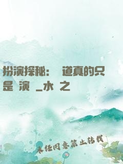 扮演探秘：貧道真的只是個演員