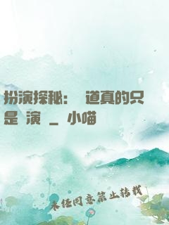 扮演探秘：貧道真的只是個演員