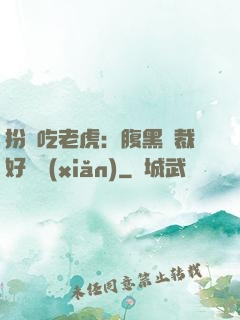扮豬吃老虎：腹黑總裁好陰險(xiǎn)
