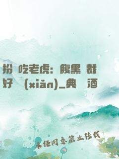 扮豬吃老虎：腹黑總裁好陰險(xiǎn)