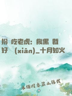 扮豬吃老虎：腹黑總裁好陰險(xiǎn)