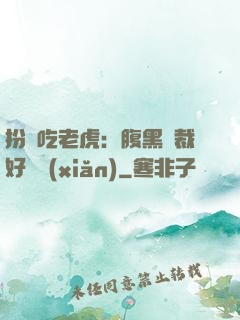 扮豬吃老虎：腹黑總裁好陰險(xiǎn)