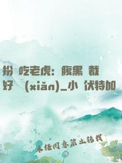 扮豬吃老虎：腹黑總裁好陰險(xiǎn)