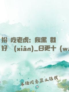 扮豬吃老虎：腹黑總裁好陰險(xiǎn)