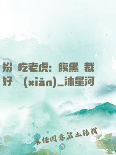 扮豬吃老虎：腹黑總裁好陰險(xiǎn)