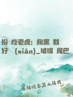 扮豬吃老虎：腹黑總裁好陰險(xiǎn)