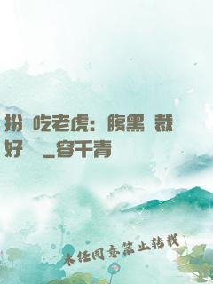 扮豬吃老虎：腹黑總裁好陰險