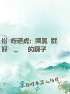 扮豬吃老虎：腹黑總裁好陰險