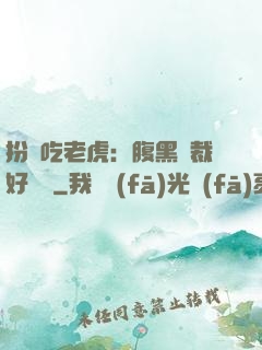 扮豬吃老虎：腹黑總裁好陰險