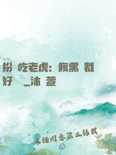 扮豬吃老虎：腹黑總裁好陰險