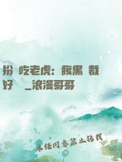 扮豬吃老虎：腹黑總裁好陰險