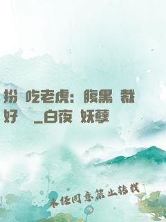 扮豬吃老虎：腹黑總裁好陰險