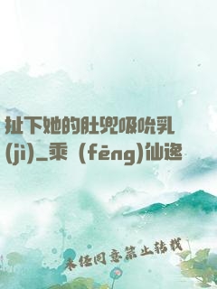 扯下她的肚兜吸吮乳計(jì)