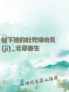 扯下她的肚兜吸吮乳計(jì)