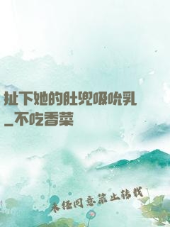 扯下她的肚兜吸吮乳計