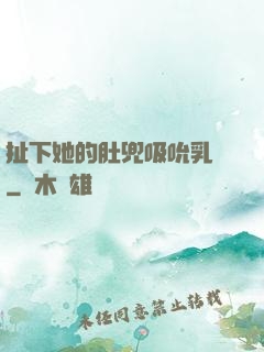 扯下她的肚兜吸吮乳計
