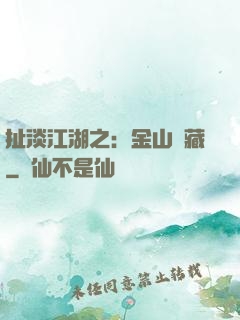 扯淡江湖之：金山寶藏