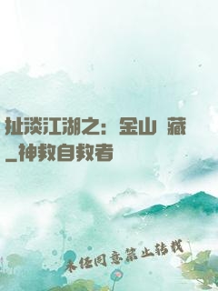 扯淡江湖之：金山寶藏