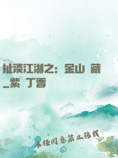 扯淡江湖之：金山寶藏