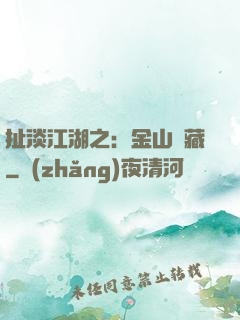 扯淡江湖之：金山寶藏