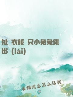 扯開衣服兩只小兔兔跳出來(lái)