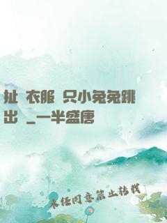 扯開衣服兩只小兔兔跳出來