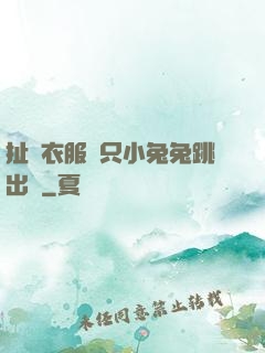 扯開衣服兩只小兔兔跳出來