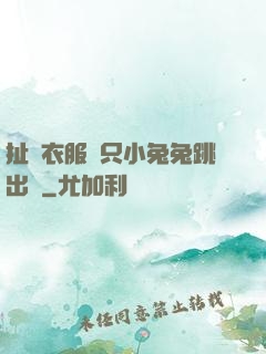 扯開衣服兩只小兔兔跳出來