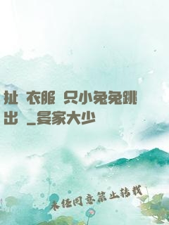 扯開衣服兩只小兔兔跳出來