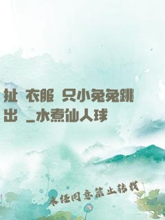 扯開衣服兩只小兔兔跳出來