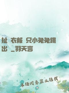扯開衣服兩只小兔兔跳出來