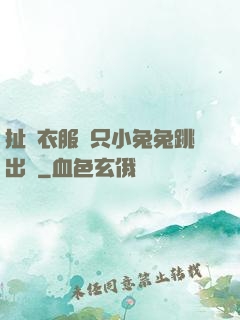 扯開衣服兩只小兔兔跳出來