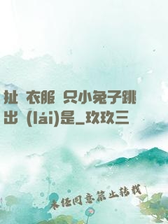扯開衣服兩只小兔子跳出來(lái)是