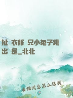 扯開衣服兩只小兔子跳出來是