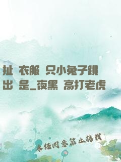 扯開衣服兩只小兔子跳出來是