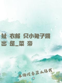 扯開衣服兩只小兔子跳出來是