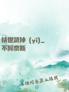 扶世武神醫(yī)