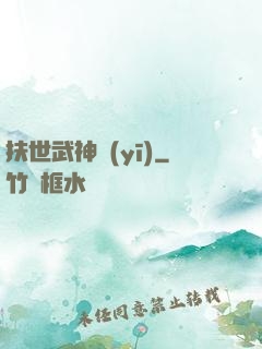 扶世武神醫(yī)