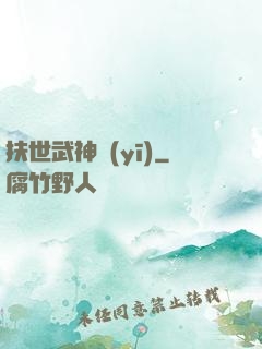 扶世武神醫(yī)